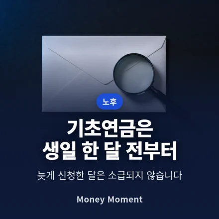 기초연금은 생일 한 달 전부터 신청됩니다 — 늦은 달은 소급되지 않습니다