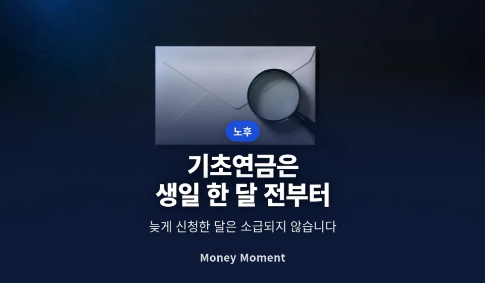 기초연금은 생일 한 달 전부터 신청됩니다 — 늦은 달은 소급되지 않습니다