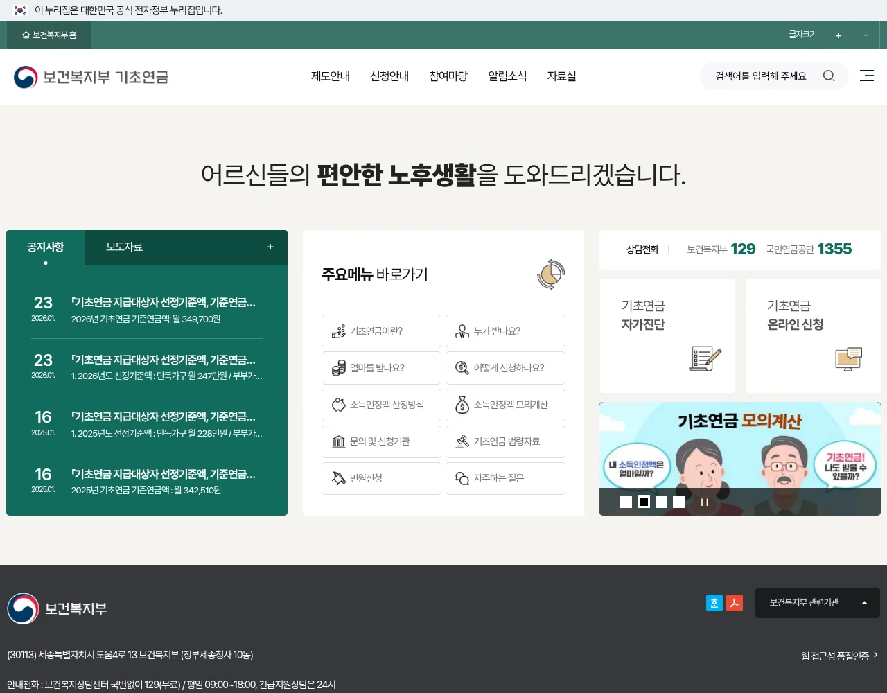 보건복지부 기초연금 홈페이지. 기초연금 자가진단과 온라인 신청, 소득인정액 모의계산 메뉴가 보인다