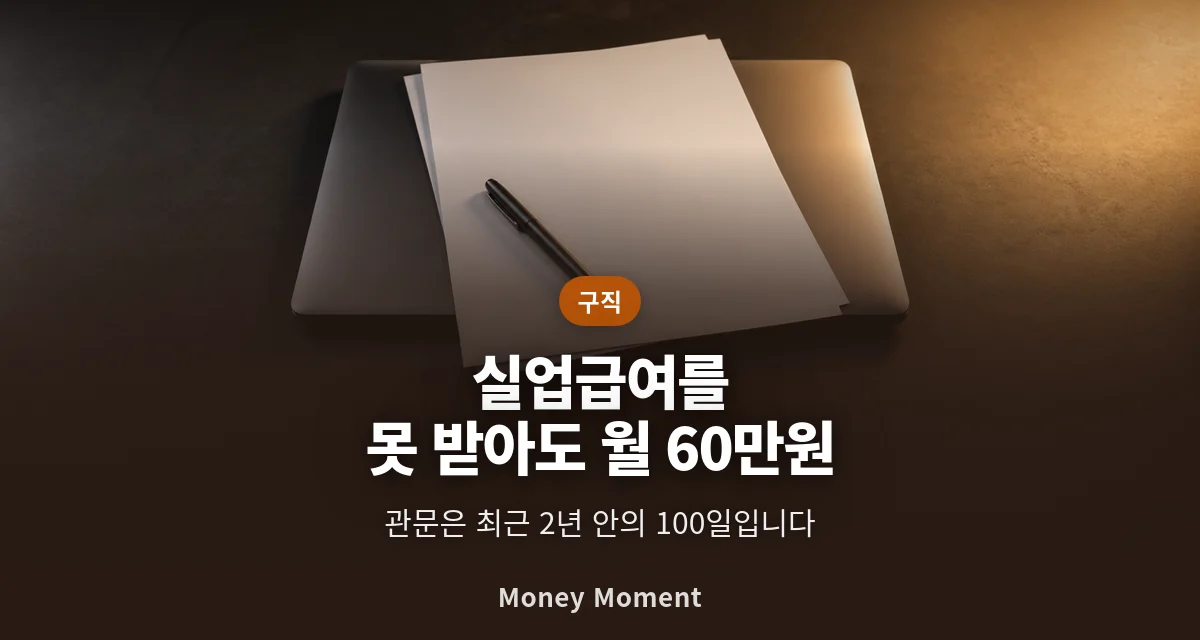 실업급여를 못 받아도 월 60만원 — 국민취업지원제도의 관문은 '100일'입니다