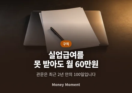 실업급여를 못 받아도 월 60만원 — 국민취업지원제도의 관문은 '100일'입니다