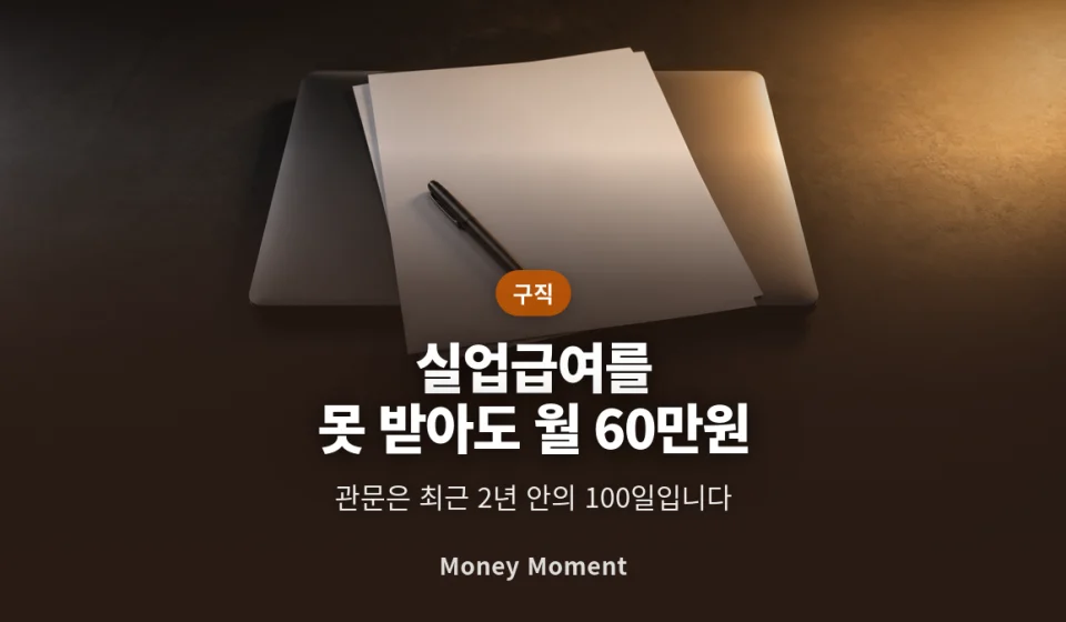 실업급여를 못 받아도 월 60만원 — 국민취업지원제도의 관문은 '100일'입니다