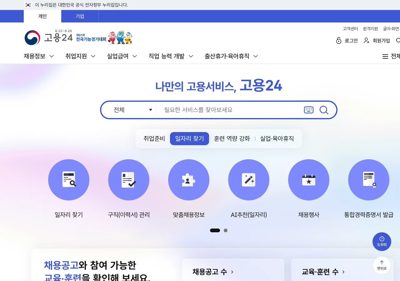 고용24 메인 화면. 채용정보·취업지원·실업급여·직업 능력 개발 메뉴가 보인다