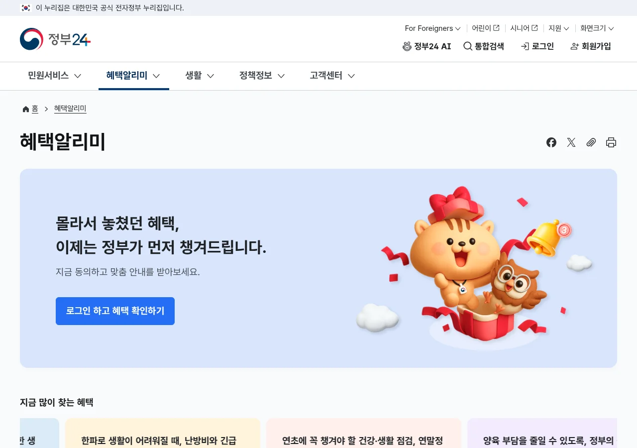 정부24 plus.gov.kr의 혜택알리미 홈 화면. 상단 메뉴에 혜택알리미가 있고 '지금 동의하고 맞춤 안내를 받아보세요' 안내가 보인다