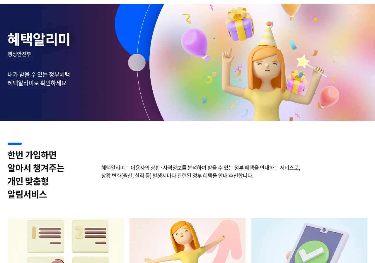 행정안전부 디지털서비스개방의 혜택알리미 소개 페이지. '한번 가입하면 알아서 챙겨주는 개인 맞춤형 알림서비스'라고 설명한다