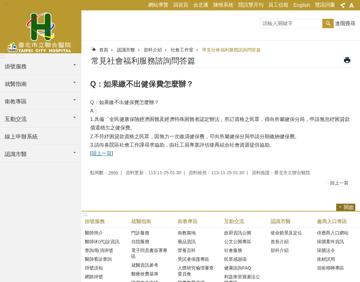 臺北市立聯合醫院社會工作室問答頁面，說明無息紓困貸款、分期繳納與社工轉介三條協助途徑