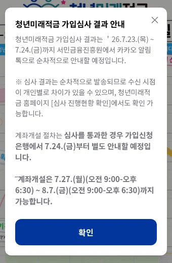 서민금융진흥원 청년미래적금 홈페이지의 안내 팝업. 계좌개설은 7월 27일부터 8월 7일까지 가능하다고 적혀 있다